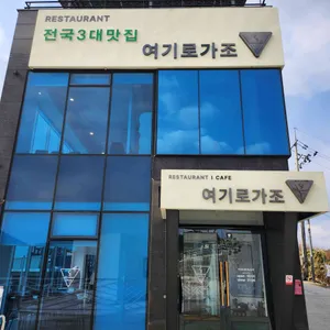 여기로가조 사진