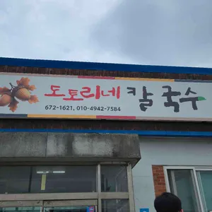 도토리네칼국수 리뷰 사진