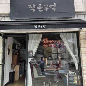 작은부엌 리뷰 사진