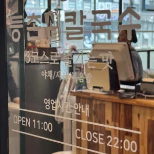 등촌샤브칼국수 리뷰 사진