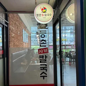 등촌샤브칼국수 리뷰 사진