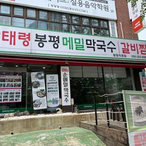 남태령봉평메밀막국수 리뷰 사진