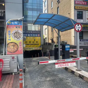 곱창신라방 리뷰 사진