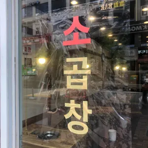곱창신라방 리뷰 사진