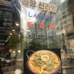 곱창신라방 리뷰 사진