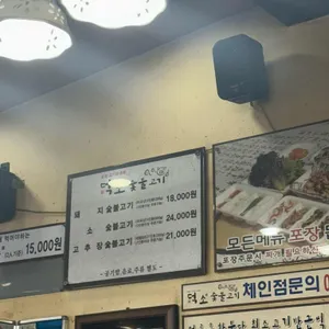 덕소 숯불고기 리뷰 사진