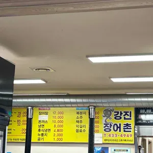 강진장어촌 리뷰 사진