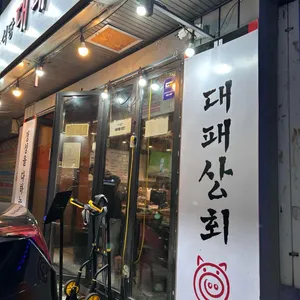 대패상회 리뷰 사진