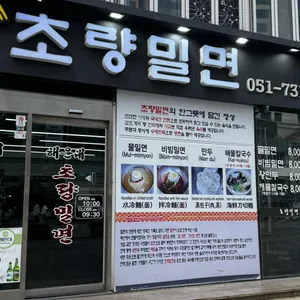해운대초량밀면 리뷰 사진