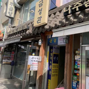 금성관 나주곰탕 리뷰 사진