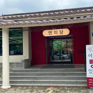 연미당 사진