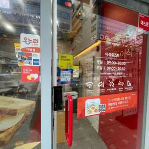 이삭토스트 리뷰 사진