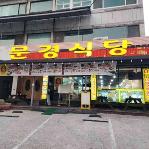 문경식당 리뷰 사진