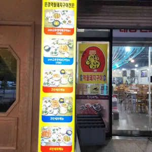 문경식당 리뷰 사진