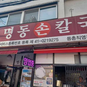 명동손칼국수 리뷰 사진