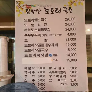 심학산 도토리국수 리뷰 사진