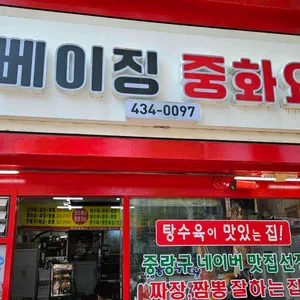 베이징중화요리 리뷰 사진