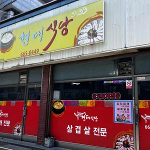 현대식당 리뷰 사진