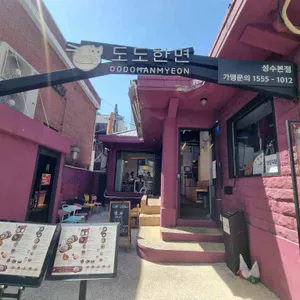 도도한면 리뷰 사진