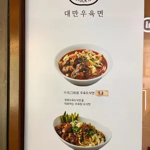 청화 우육도삭면 리뷰 사진