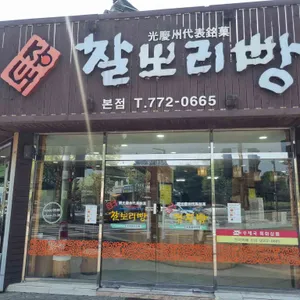 토종찰보리빵 리뷰 사진