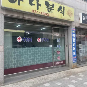 하나분식 리뷰 사진