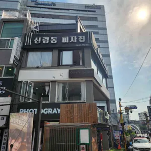 신림동 피자집 리뷰 사진