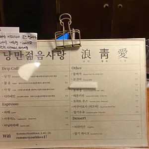 낭만젊음사랑 리뷰 사진
