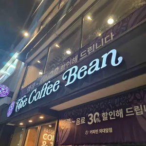 커피빈 리뷰 사진