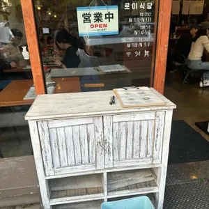 로이식당 리뷰 사진