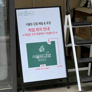 흑미원조2018 식물원김밥 리뷰 사진
