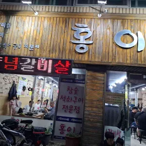 홍이 리뷰 사진