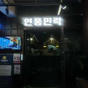 연풍민락 리뷰 사진