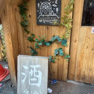 부엉이산장 리뷰 사진