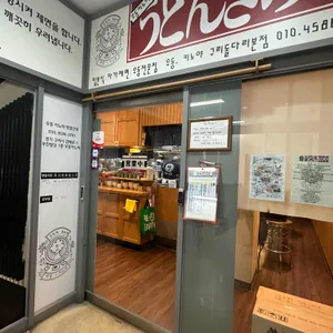 우동 키노야 리뷰 사진