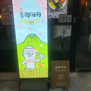 올레어귀 리뷰 사진