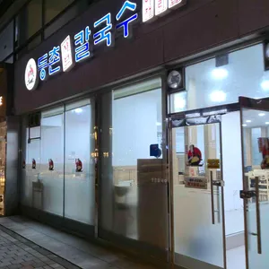 등촌샤브칼국수 리뷰 사진