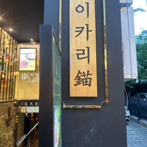 이카리 리뷰 사진