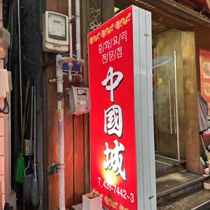 중국성 리뷰 사진