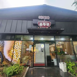 어여와순두부 리뷰 사진