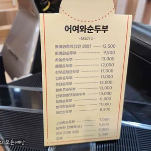 어여와순두부 리뷰 사진