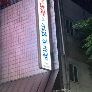 동해세수대야동태탕  리뷰 사진
