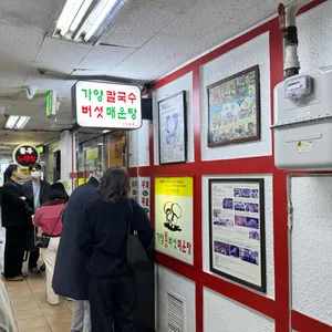 가양 칼국수 버섯매운탕 리뷰 사진