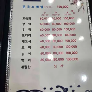 운곡회관  구루물횟집 리뷰 사진