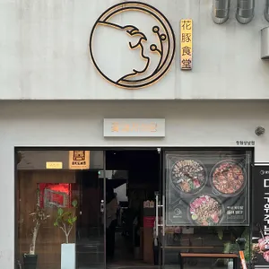 꽃돼지식당 리뷰 사진