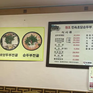 원조민속초당순두부 리뷰 사진