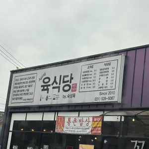 육식당 리뷰 사진