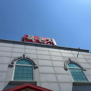 묵은지 리뷰 사진