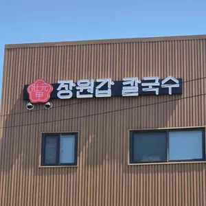 장원갑칼국수 리뷰 사진