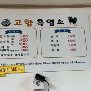 고향흑염소 리뷰 사진